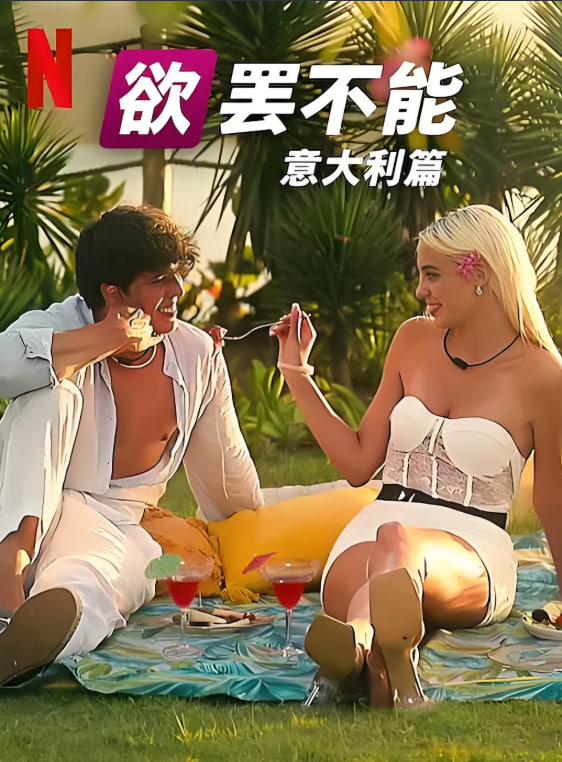 欲罢不能：意大利篇1