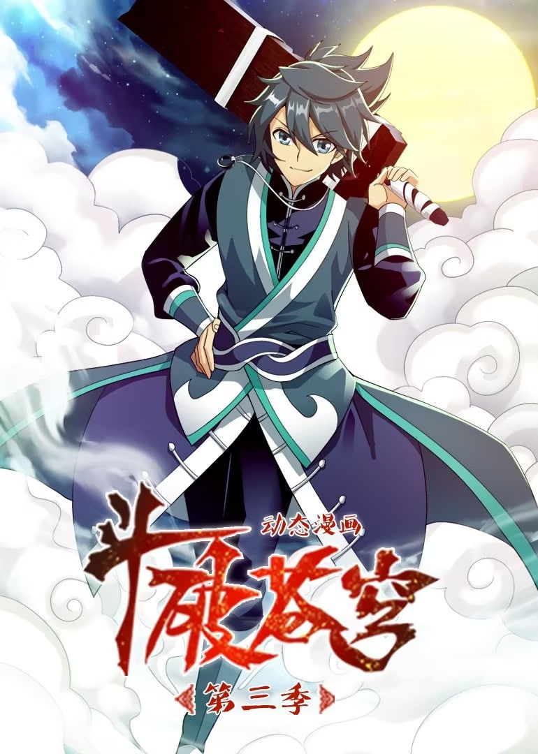 斗破苍穹3动态漫画