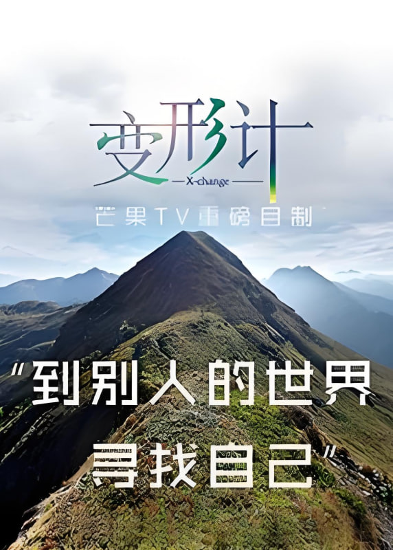 变形计第十三季