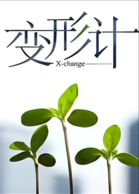 变形计第十四季