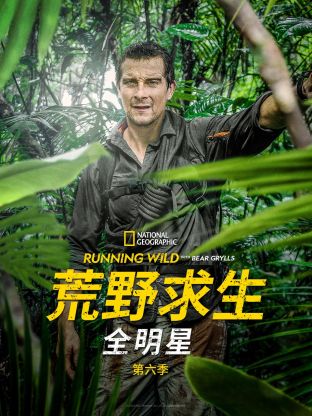 荒野求生全明星6