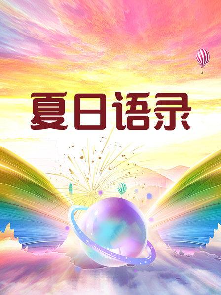 夏日语版录
