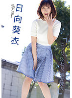 グラドル名鑑2021配信版日向葵衣