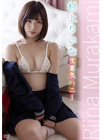 生意気ハニー 本編未公開映像村上りいな