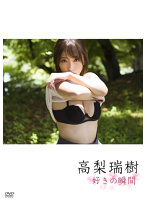 好きの瞬間 番外編高梨瑞樹