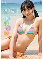 アイドルワン琉球艶歌望月琉叶