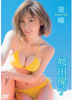 頂嬢熊田曜子写真