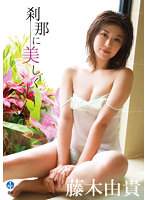 刹那に美しく藤木由貴