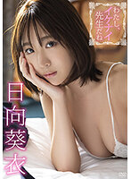 わたし、イケナイ先生だね 番外編日向葵衣