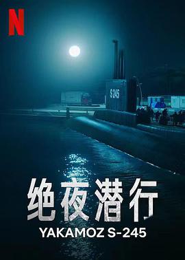 绝夜潜行1