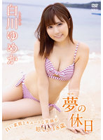 夢の休日白川ゆめか