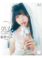 処女作翡翠ベル