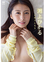 お姉さん先生渕上ひかる写真