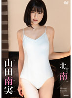 北から南へ山田南実写真