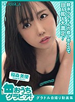 グラドル自撮り動画集～おうちグラビア！～稲森美優