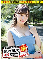 家、おじゃましてイイですか？藤田あずさ