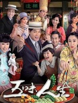 五味人生国语版