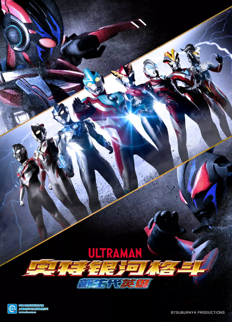 奥特银河格斗：新世代英雄国语版