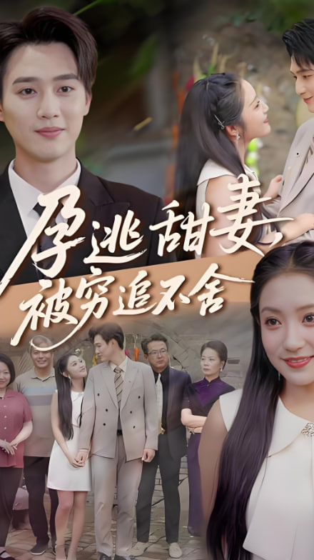 下嫁契约 孕逃甜妻，被穷追不舍