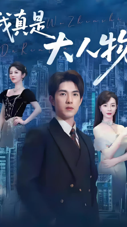 我真是大人物 尘衣褪尽显龙纹