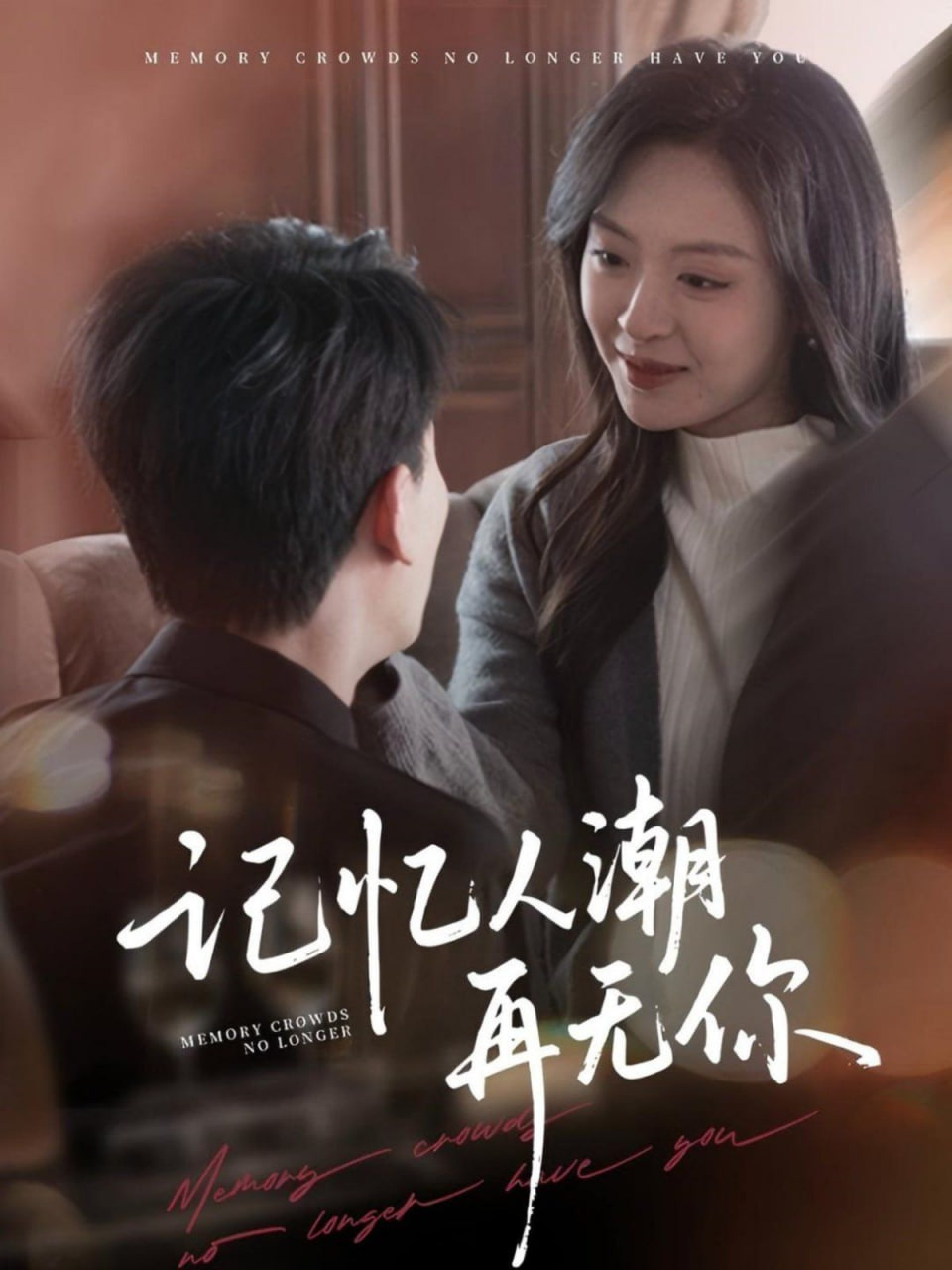 记忆人潮再无你 转身已是暮色烬