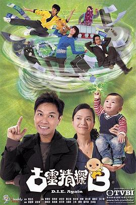 古灵精探 国语版