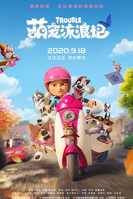 萌宠流浪记 国语版