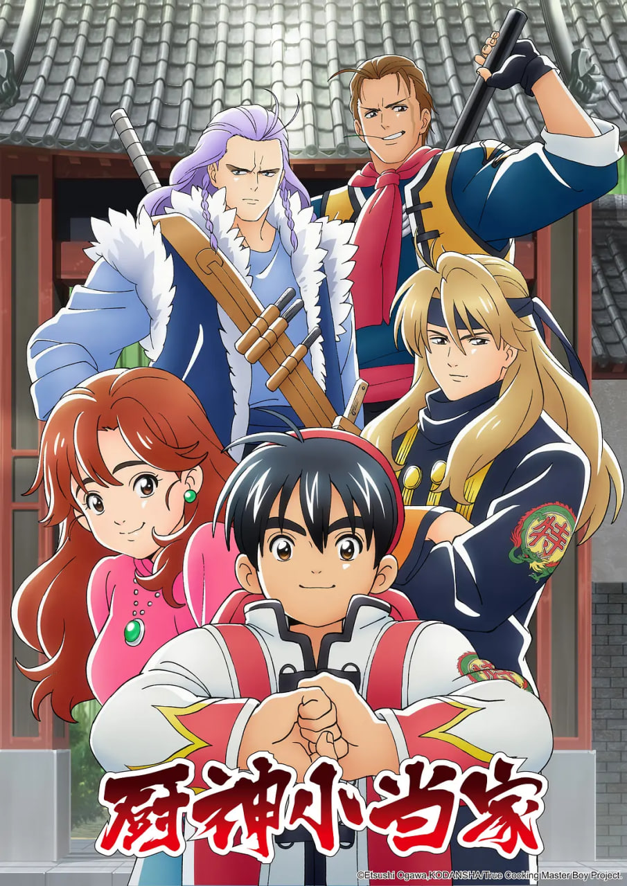 厨神小当家1