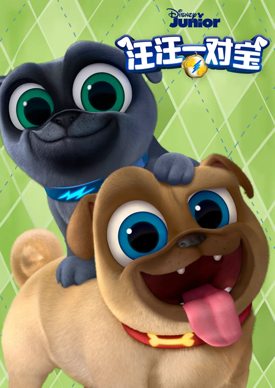 汪汪一对宝3