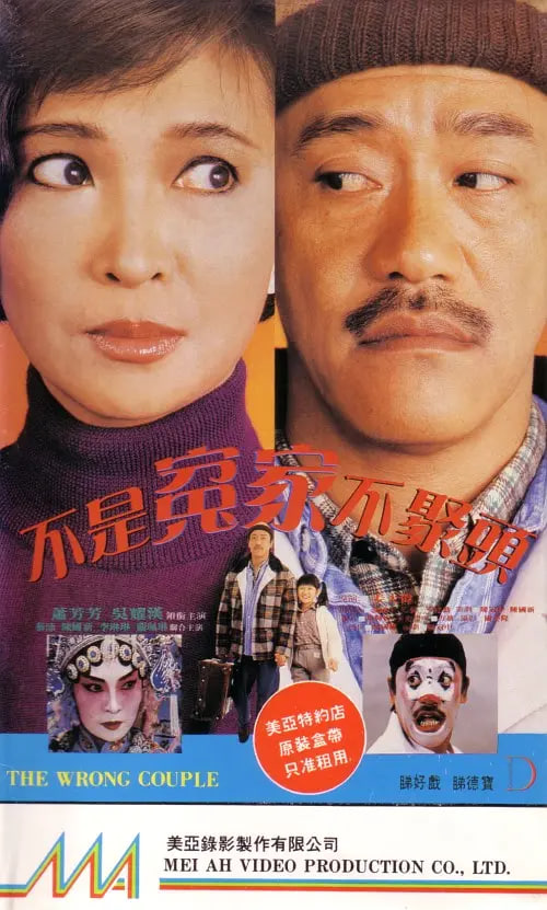 不是冤家不聚头1987