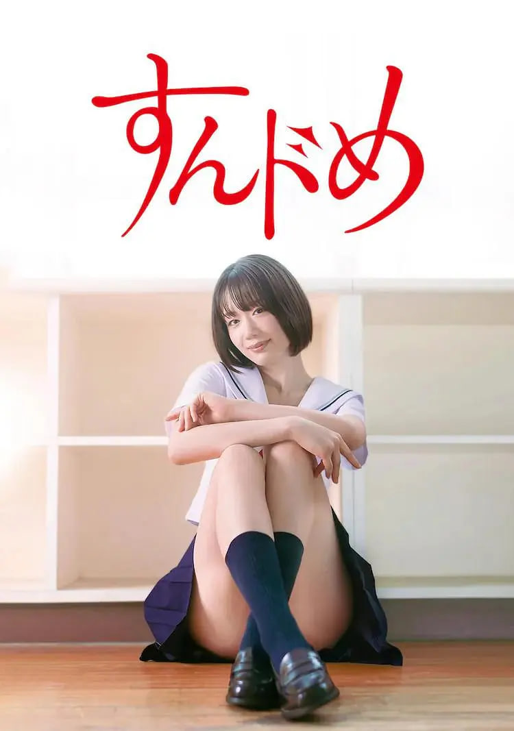 思春期诱惑剧版