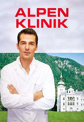 阿尔卑斯诊所 原声版