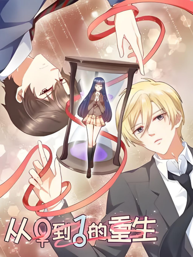 从0到1的重生动态漫画
