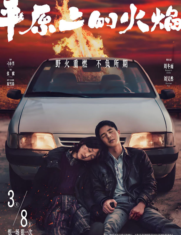 平原上的火焰2021