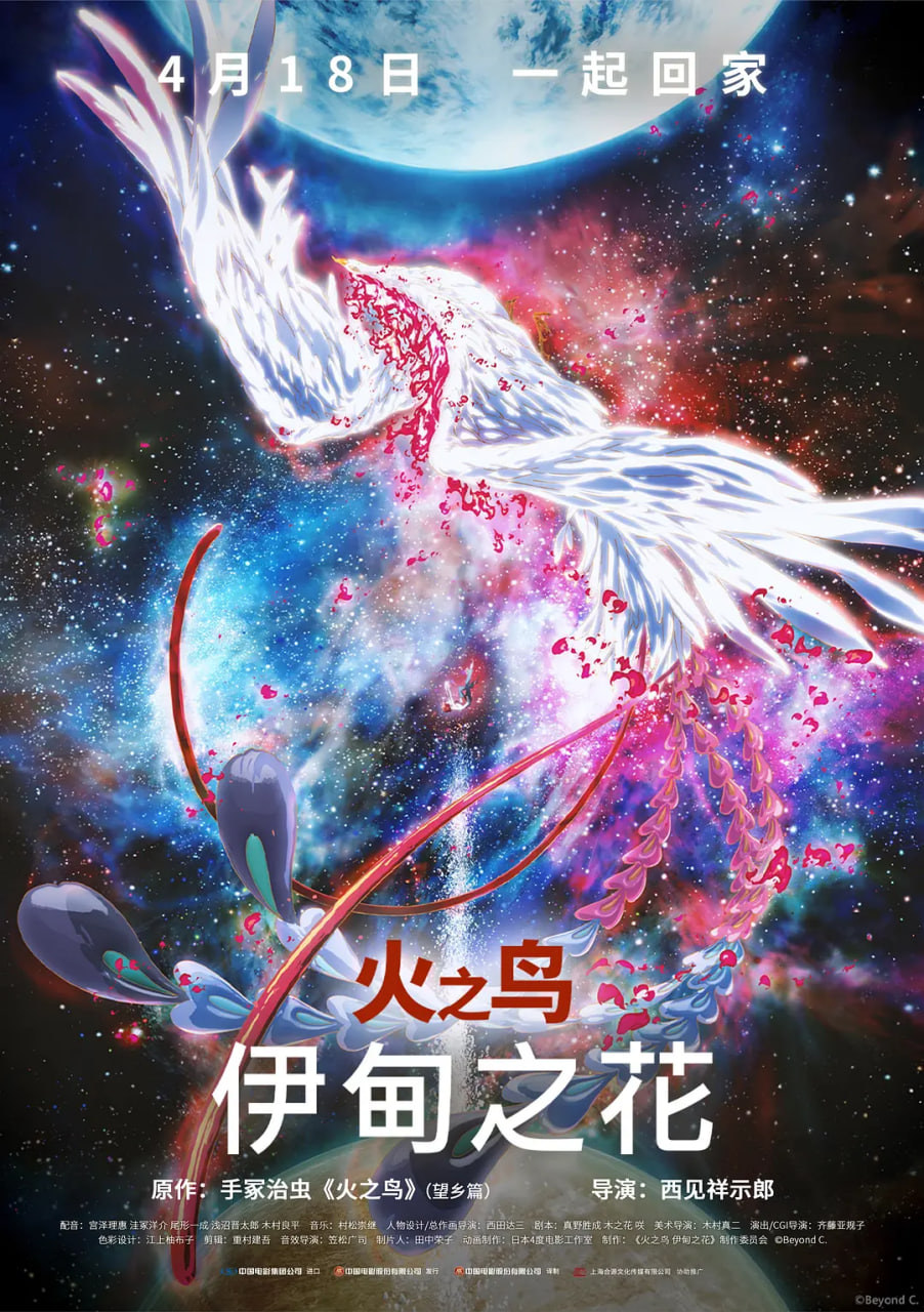 火之鸟伊甸之花