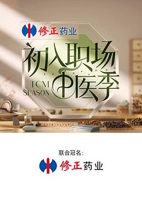 初入职场中医季
