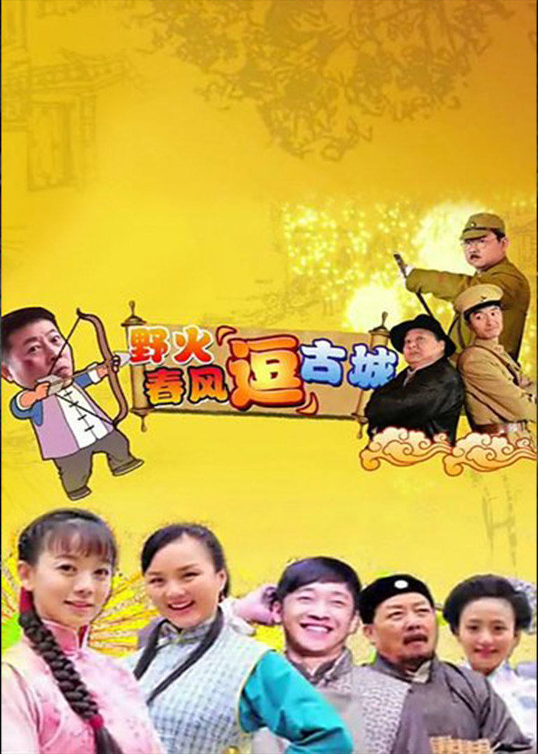 野火春风“逗”古城 TV版