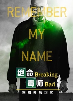 绝命毒师5幕后纪实