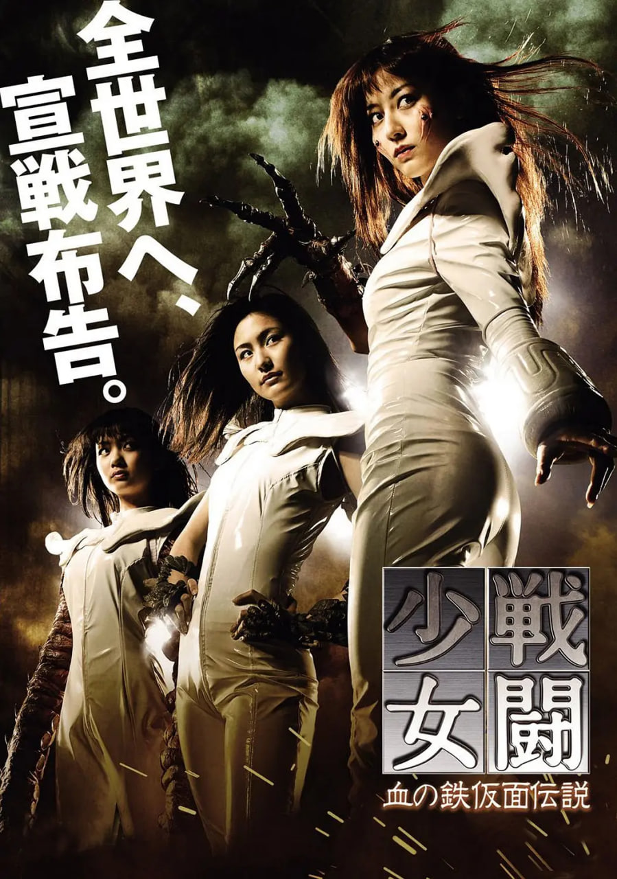 战斗少女血之铁面具传说
