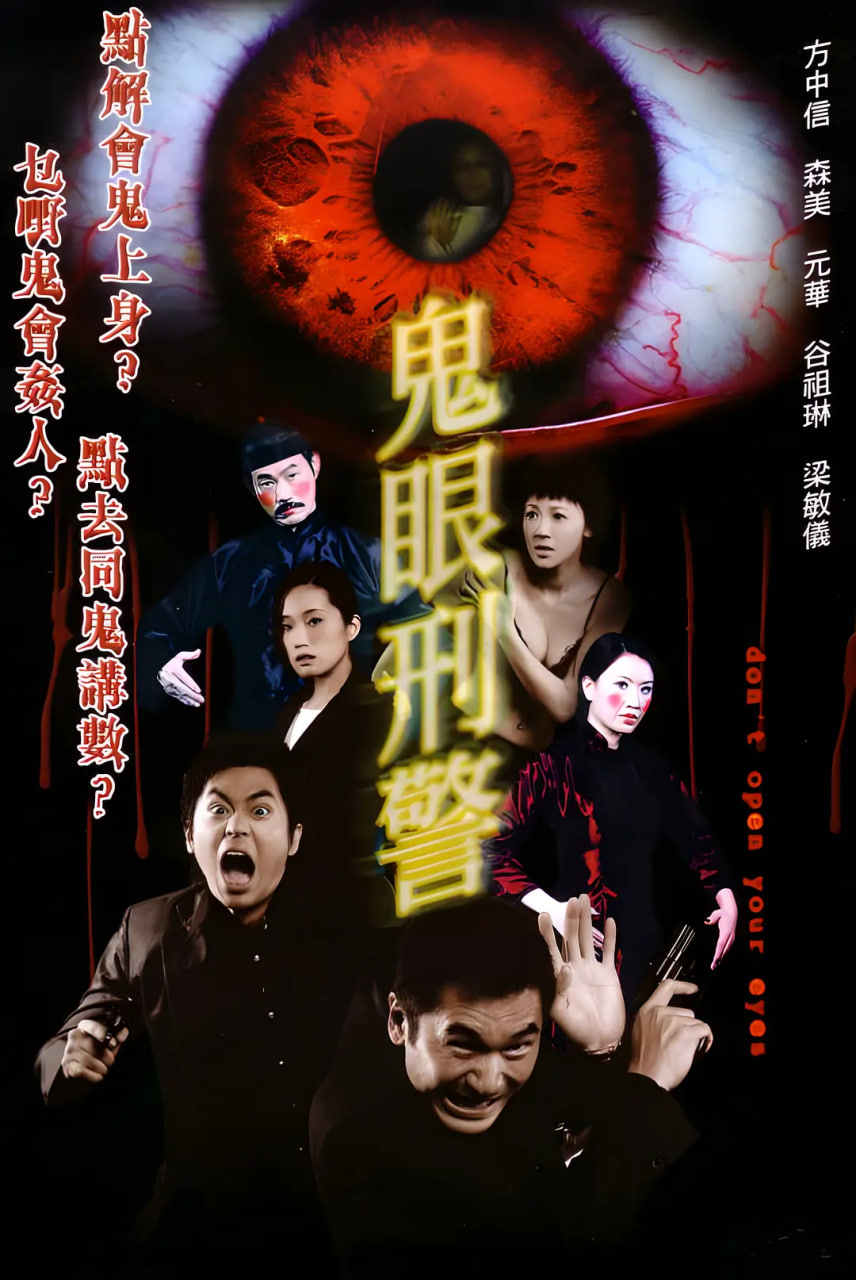 鬼眼刑警2006