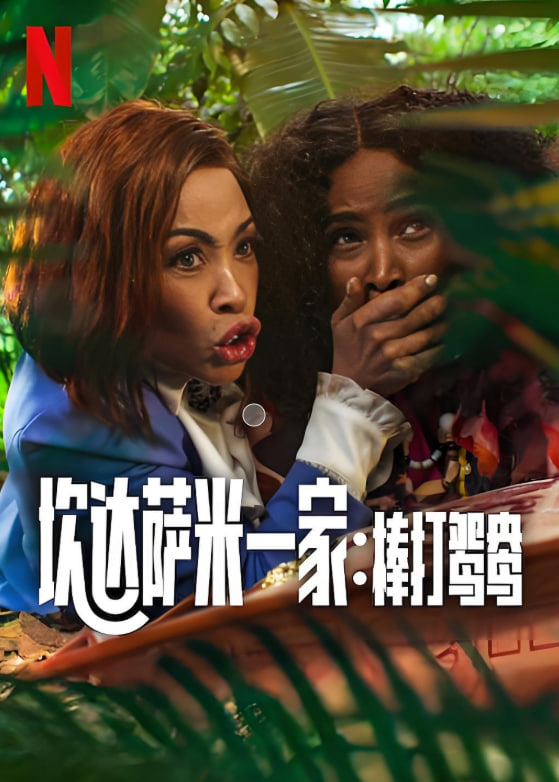 炊达萨米一家:棒打鸳鸯