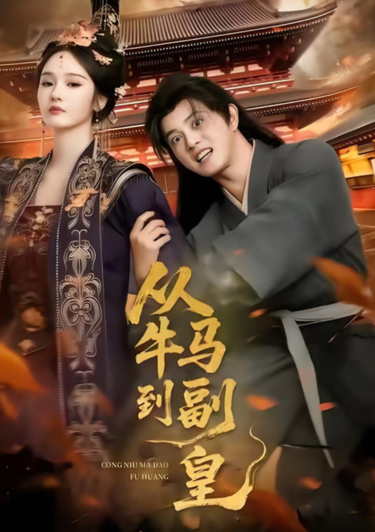 从牛马到副皇 史上最强村长