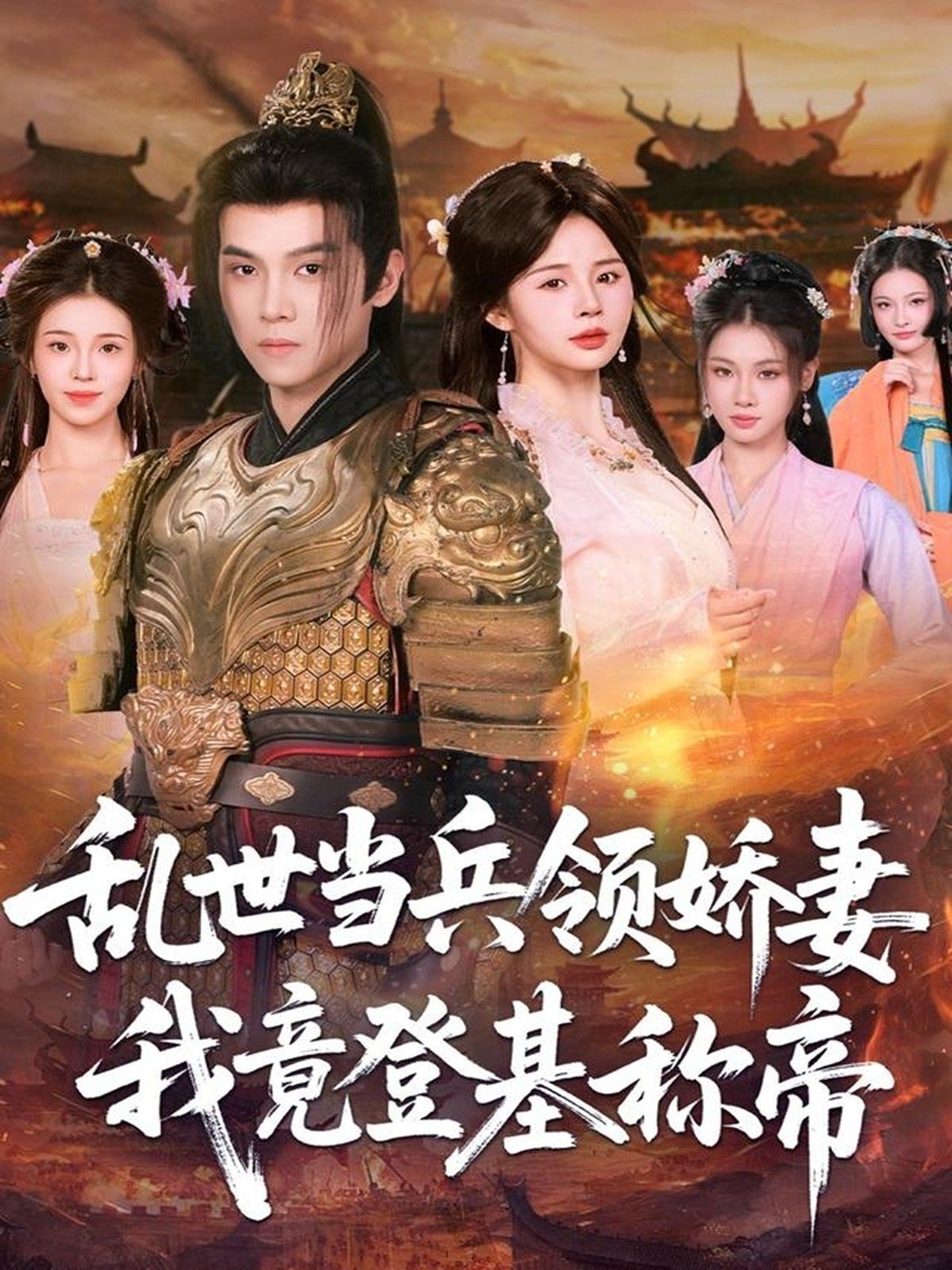 乱世当兵领娇妻我竟登ji称帝