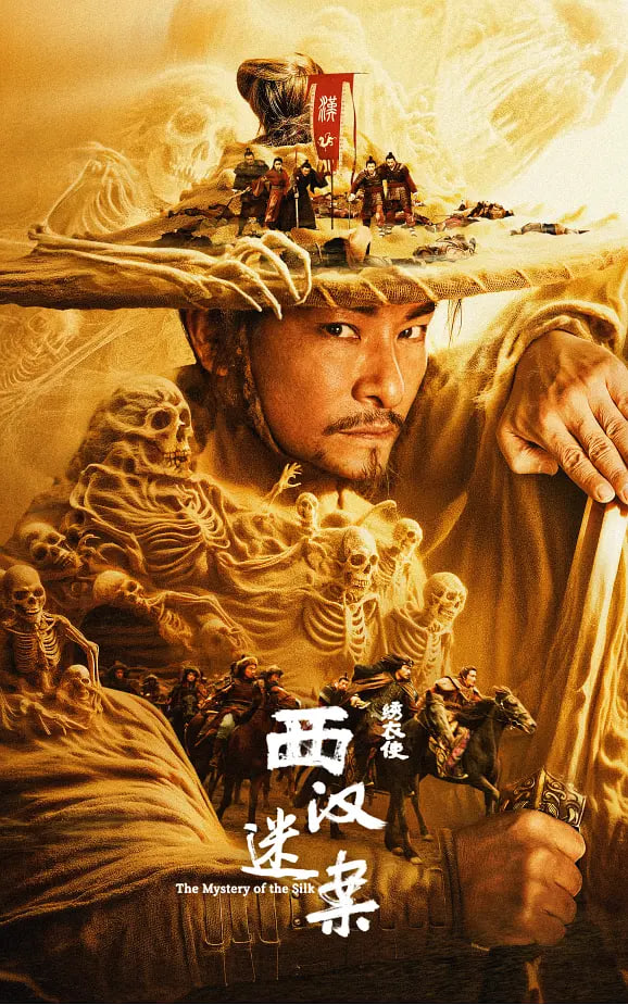 绣衣使西汉迷案