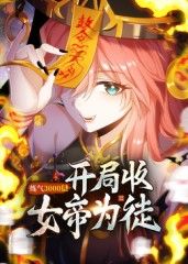 练气3000层开局收女帝为徒动态漫画