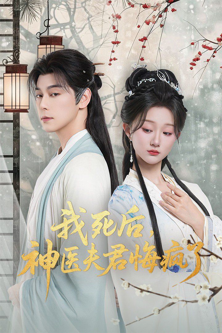 我死后神医夫君悔疯了 甘草剧毒不及君心