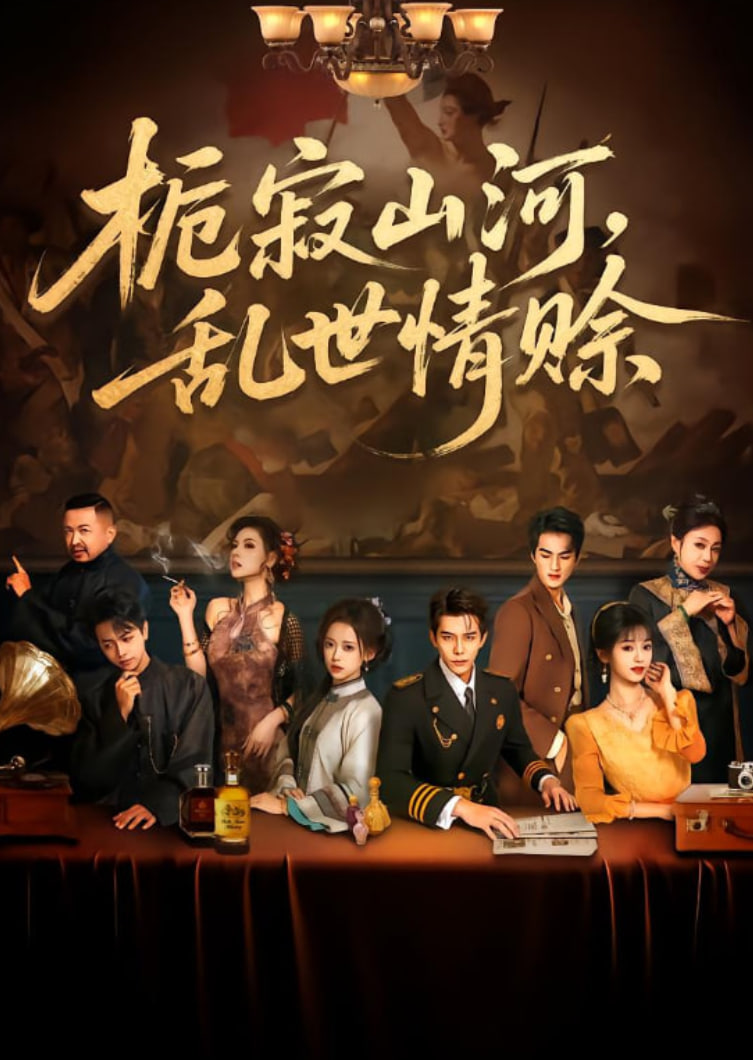 栀寂山河乱世情赊 认命