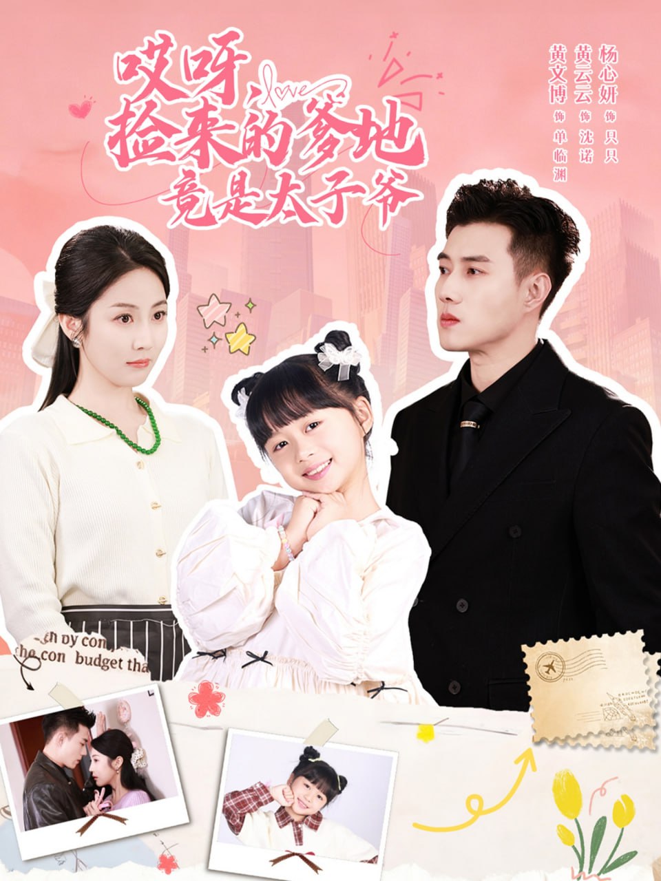 哎呀，捡来的爹地竟是太子爷 哎呀，捡来的爹地追妻忙