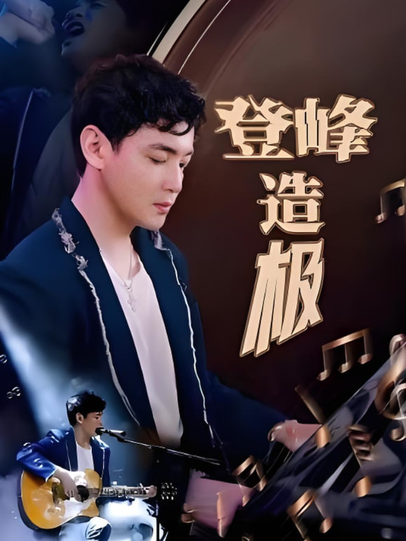 登峰造极 元宵夜全网盼我当歌神