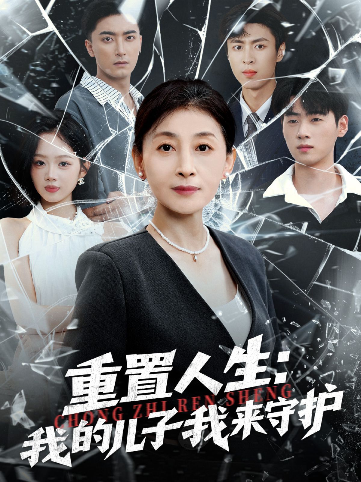 重生后，婆婆手拿复仇剧本 重置人生：我的儿子我来守护